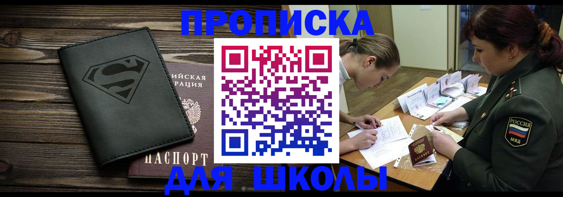 прописка для школы в Енисейске