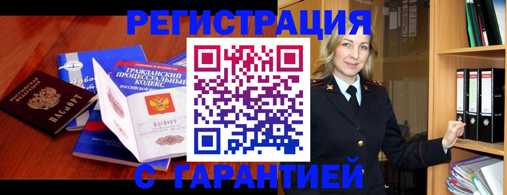 прописка гарантия в Енисейске