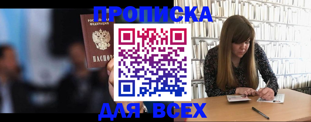 прописка законно в Енисейске